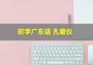 初学广东话 孔碧仪